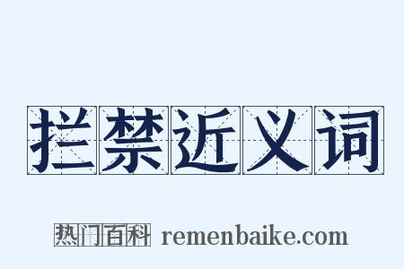 拦禁近义词是什么意思的图片